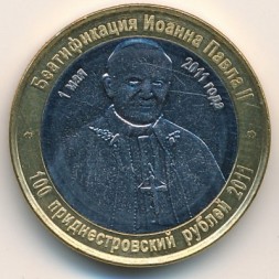 Приднестровье 100 рублей 2011 год - Беатификация Иоанна Павла II. Unusual