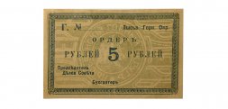 5 рублей 1918 год Ордер Лысьва Общество Потребителей Горного Округа XF+