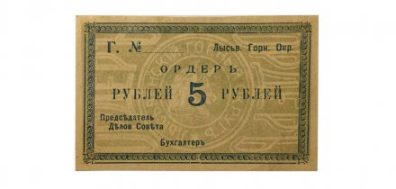 5 рублей 1918 год Ордер Лысьва Общество Потребителей Горного Округа XF+