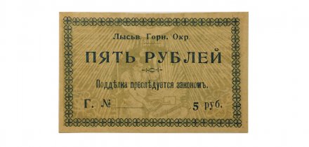 5 рублей 1918 год Ордер Лысьва Общество Потребителей Горного Округа XF+
