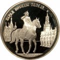 Россия 2 рубля 1995 год - Парад Победы. Жуков на коне