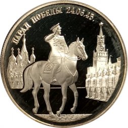 Россия 2 рубля 1995 год - Парад Победы. Жуков на коне