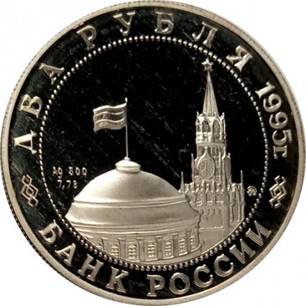 Россия 2 рубля 1995 год - Парад Победы. Жуков на коне