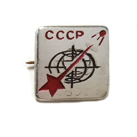 Значок Звезда. Спутник. Планета. СССР
