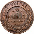 2 копейки 1909 год СПБ Николай II (1894 - 1917) - VG