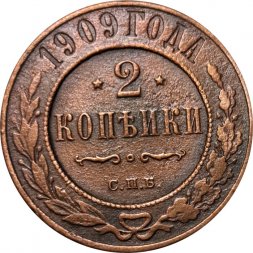 2 копейки 1909 год СПБ Николай II (1894 - 1917) - VG