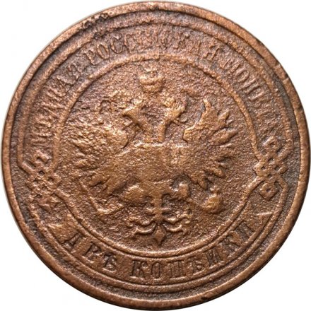 2 копейки 1909 год СПБ Николай II (1894 - 1917) - VG