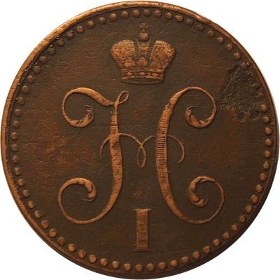 2 копейки 1842 год СПМ Николай I (1825—1855) - F
