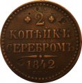 2 копейки 1842 год СПМ Николай I (1825—1855) - F