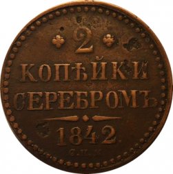 2 копейки 1842 год СПМ Николай I (1825—1855) - F