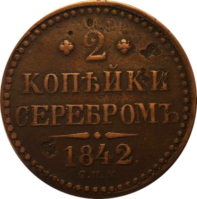 2 копейки 1842 год СПМ Николай I (1825—1855) - F