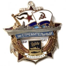 Знак Участник обороны Заполярья ЭМ "Стремительный" 1941-1945 (посеребрение)