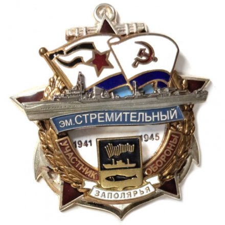 Знак Участник обороны Заполярья ЭМ &quot;Стремительный&quot; 1941-1945 (посеребрение)