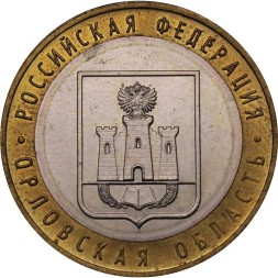 Россия 10 рублей 2005 год - Орловская область