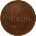 10 копеек 1834 год ЕМ-ФХ Николай I (1825—1855) - XF-