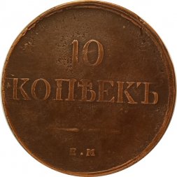 10 копеек 1834 год ЕМ-ФХ Николай I (1825—1855) - XF-