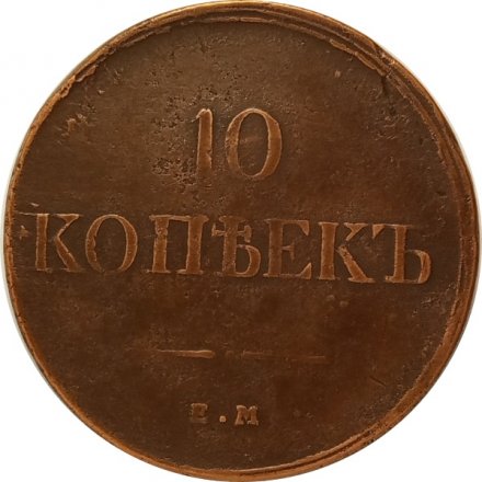 10 копеек 1834 год ЕМ-ФХ Николай I (1825—1855) - XF-