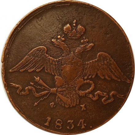 10 копеек 1834 год ЕМ-ФХ Николай I (1825—1855) - XF-