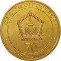 Жетон метро СПБ 2011 год - 70 лет ОАО «Метрострой»