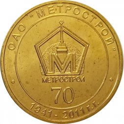 Жетон метро СПБ 2011 год - 70 лет ОАО «Метрострой»