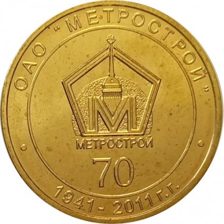 Жетон метро СПБ 2011 год - 70 лет ОАО «Метрострой»