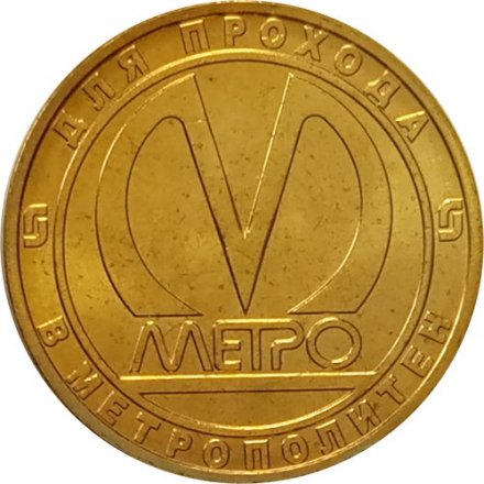 Жетон метро СПБ 2011 год - 70 лет ОАО «Метрострой»