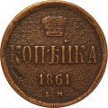 1 копейка 1861 год ЕМ Александр II (1855—1881) - VF-