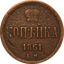 1 копейка 1861 год ЕМ Александр II (1855—1881) - VF-
