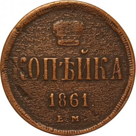 1 копейка 1861 год ЕМ Александр II (1855—1881) - VF-