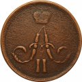 1 копейка 1861 год ЕМ Александр II (1855—1881) - VF-