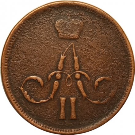 1 копейка 1861 год ЕМ Александр II (1855—1881) - VF-