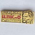 Значок. Московский орден Ленина. ЦПКиО имени М. Горького 