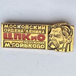Значок. Московский орден Ленина. ЦПКиО имени М. Горького 