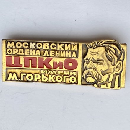Значок. Московский орден Ленина. ЦПКиО имени М. Горького 
