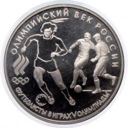 Россия 3 рубля 1993 год - Олимпийский век России. Футбол