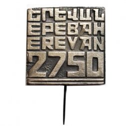 Значок-иголка Ереван 2750 лет