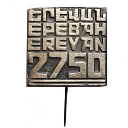 Значок-иголка Ереван 2750 лет