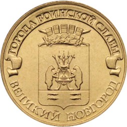 Россия 10 рублей 2012 год - Великий Новгород