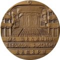 Настольная медаль &quot;200 лет со дня рождения М.С. Щепкину - великому русскому актеру (1788-1863)&quot; томпак, ЛМД