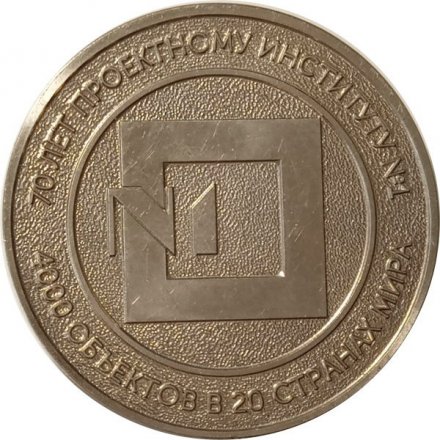 Настольная медаль 70 лет проектному институту № 1. 4000 объектов в 20 странах мира