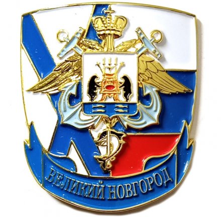 Знак Подводная лодка &quot;Великий Новгород&quot;