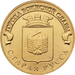Россия 10 рублей 2016 год - Старая Русса