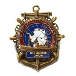 Знак 200 лет открытия Антарктиды. НЭС "Михаил Сомов"