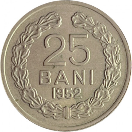 Румыния 25 бани 1952 год