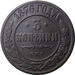 3 копейки 1876 год СПБ Александр II (1855—1881) - F