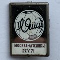 Значок. Футбол. Лев Яшин. Лужники