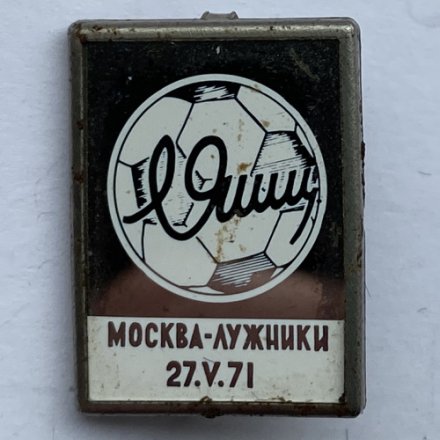 Значок. Футбол. Лев Яшин. Лужники