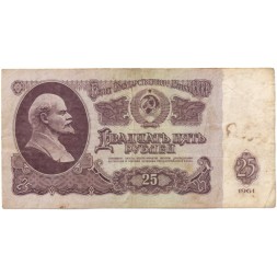 СССР 25 рублей 1961 год - F-VF