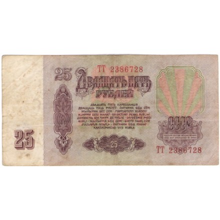 СССР 25 рублей 1961 год - F-VF