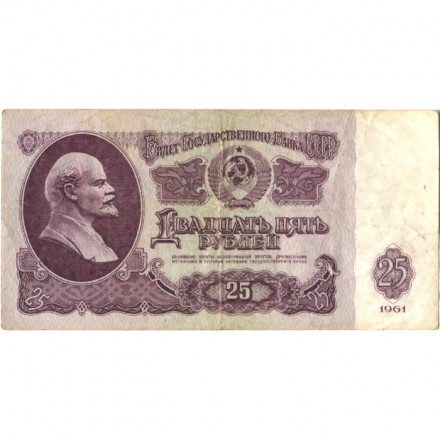 СССР 25 рублей 1961 год - F-VF